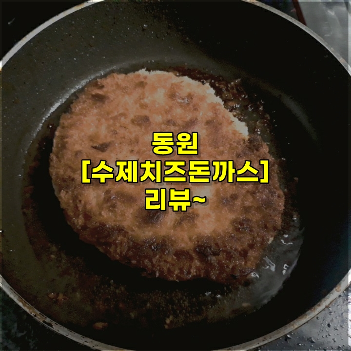  동원 돈까스 리뷰~[수제치즈돈까스]