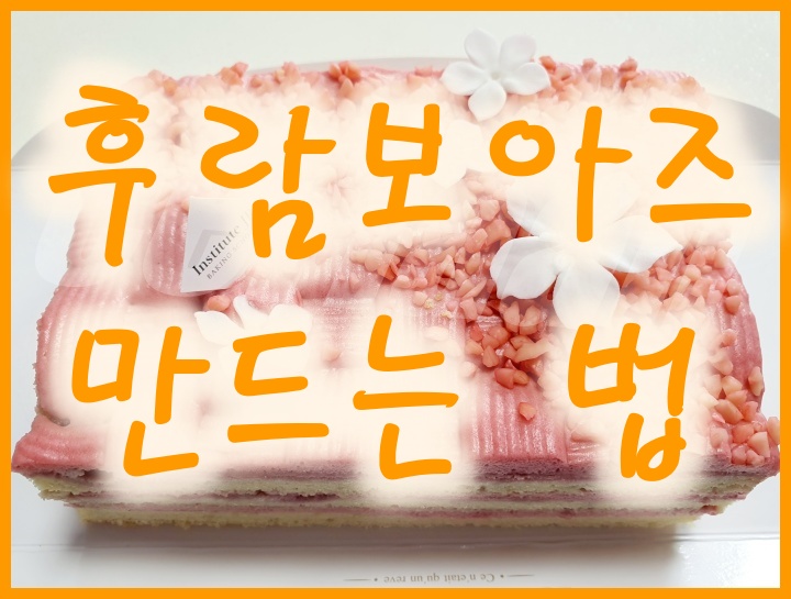  후람보아즈 만드는 법