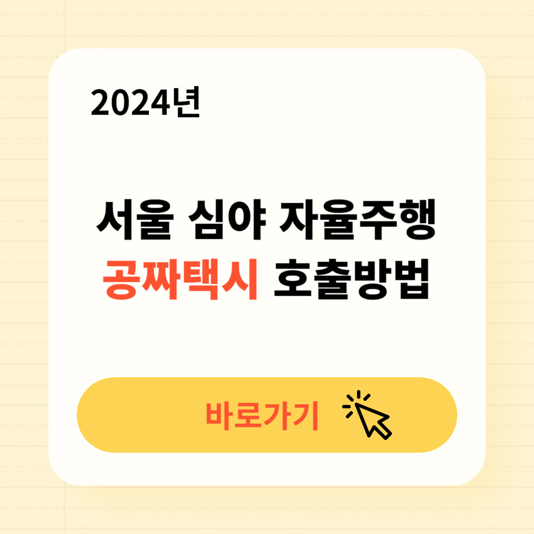 서울 심야 자율주행 공짜택시 호출방법