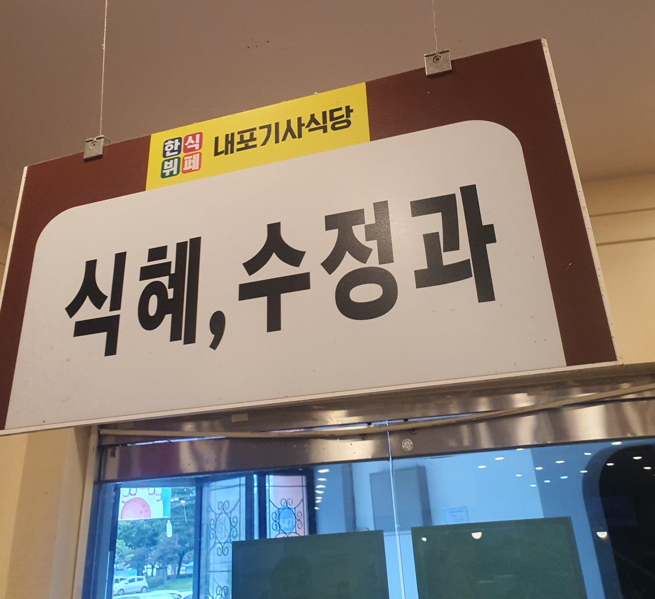 홍성 내포기사식당 : 8,000원의 푸짐한 한식 뷔페 맛집