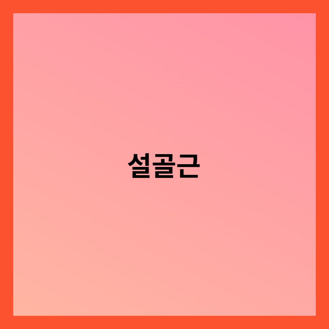 설골근