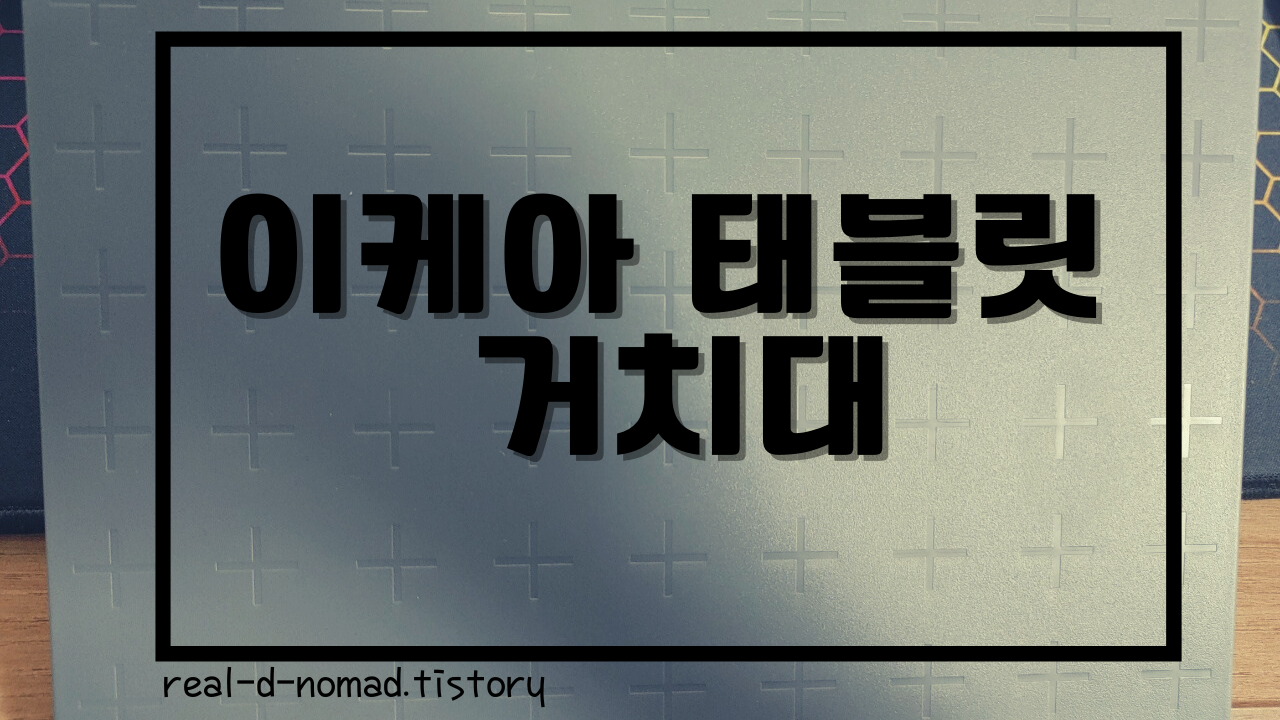  비전문가의 저렴한 가성비 아이패드 거치대 추천 (이케아 태블릿 거치대)