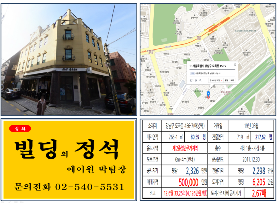 강남구 도곡동 456-7번지 건물이 2019년 03월 매매가 되었습니다.