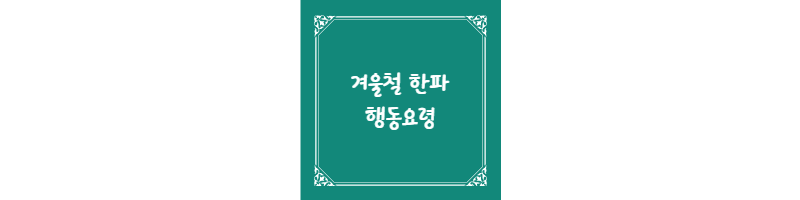  겨울철 한파 행동요령 알아보기