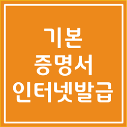  기본증명서 인터넷발급 오프라인발급 총 정리 (무료, PDF 가능)