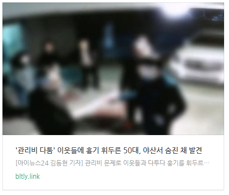  [오후뉴스] '관리비 다툼' 이웃들에 흉기 휘두른 50대, 야산서 숨진 채 발견