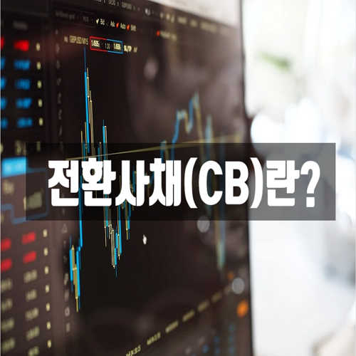 전환사채(CB)는 무엇인가?
