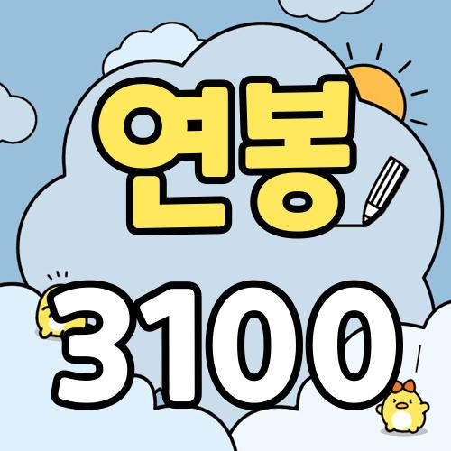 연봉 3100