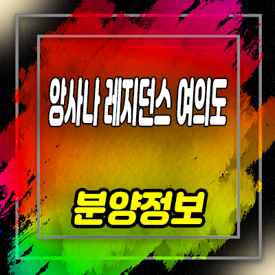  앙사나 레지던스 여의도 생활형숙박시설 구 농협부지 생숙 분양가 잔여호실 문의
