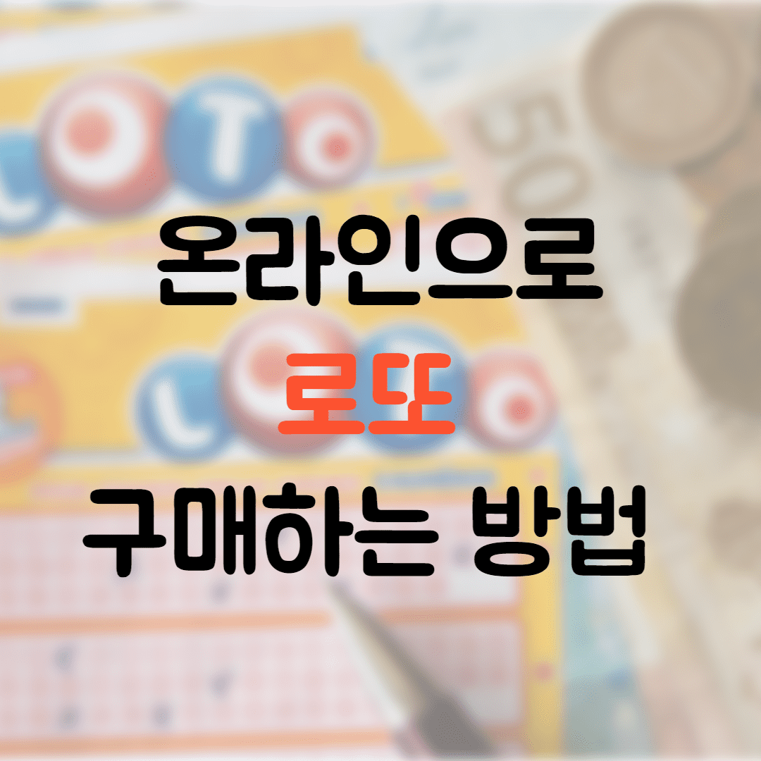  온라인으로 로또 구매하는 방법(동행복권, 예치금 충전, 로또, 연금복권, 당첨확인)