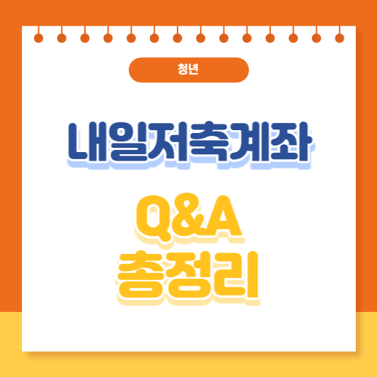 청년내일저축계좌 Q&A 총정리