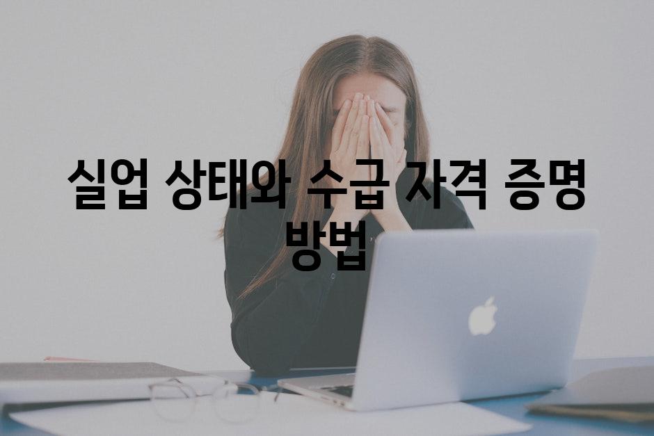 실업 상태와 수급 자격 증명 방법