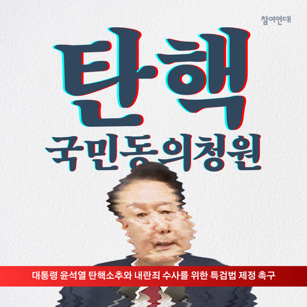 윤석열 탄핵 서명 탄핵청원사이트 바로가기