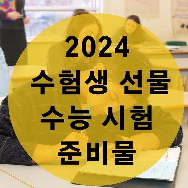 2024-수능-선물