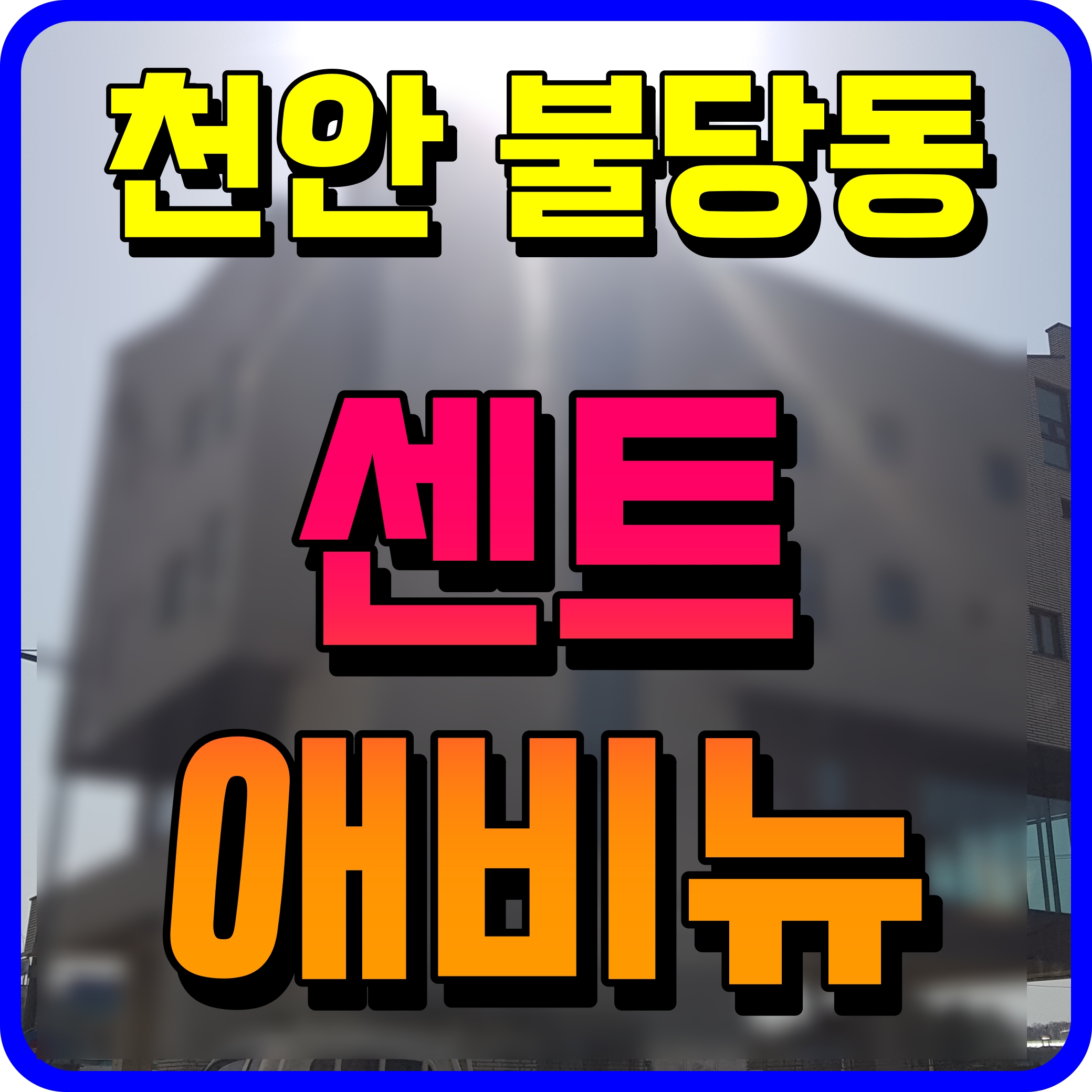  천안 불당동 센트애비뉴 신불당 상가 중심상업지 알짜배