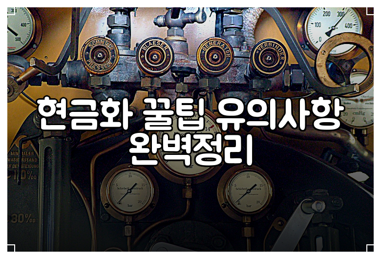 현금화 꿀팁 유의사항 완벽정리