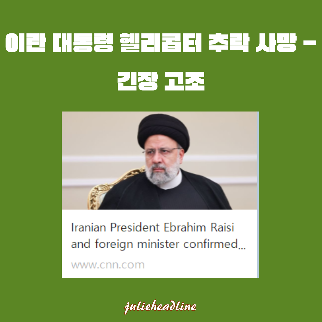 이란 대통령 라이시 헬리콥터 추락 사고 사망: 국내외 영향 분석