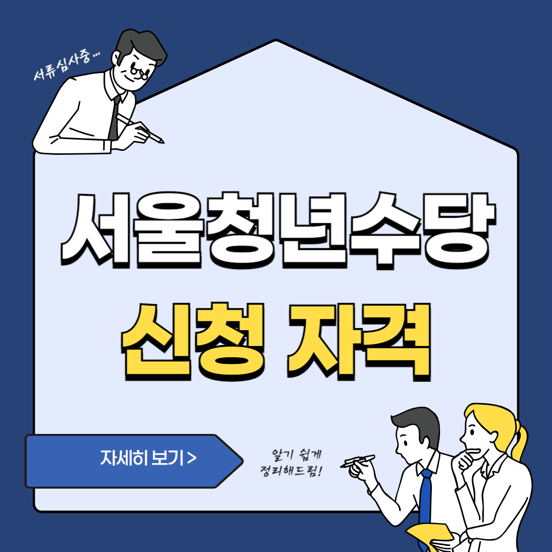 서울 청년수당 신청 자격 및 신청방법