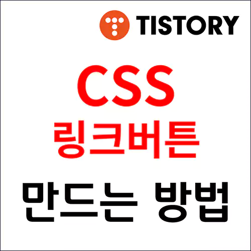 CSS 링크버튼 만드는 방법