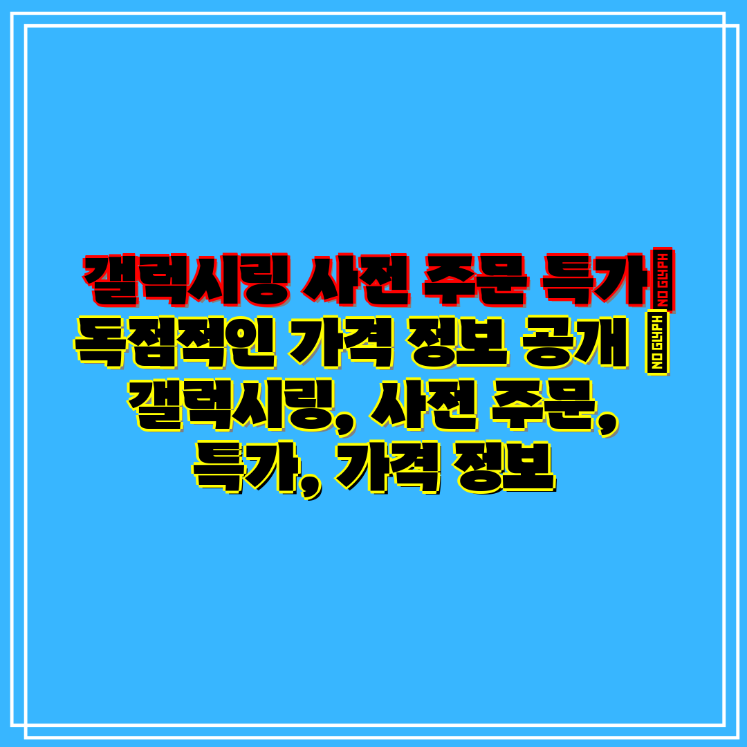갤럭시링 사전 주문 특가 독점적인 가격 정보 공개