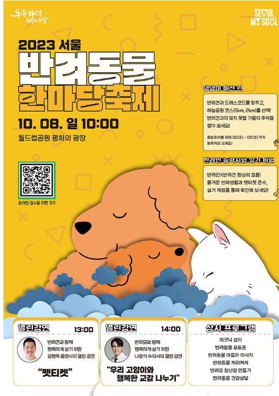  2023 서울 반려동물 한마당 축제 : 댕댕이 패션런, 강연, 체험 프로그램 뭐가 있을까