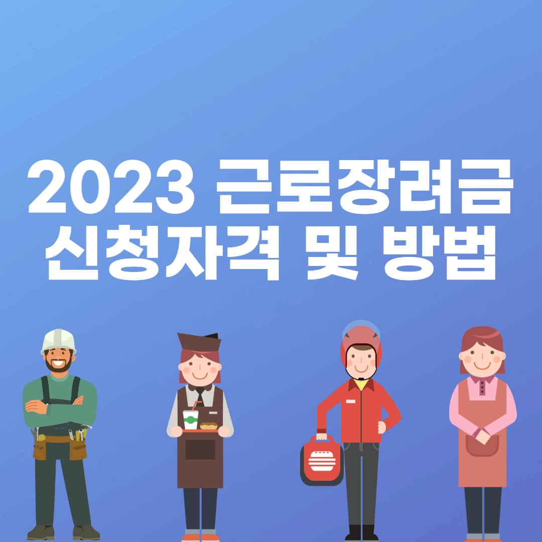 근로장려금 신청