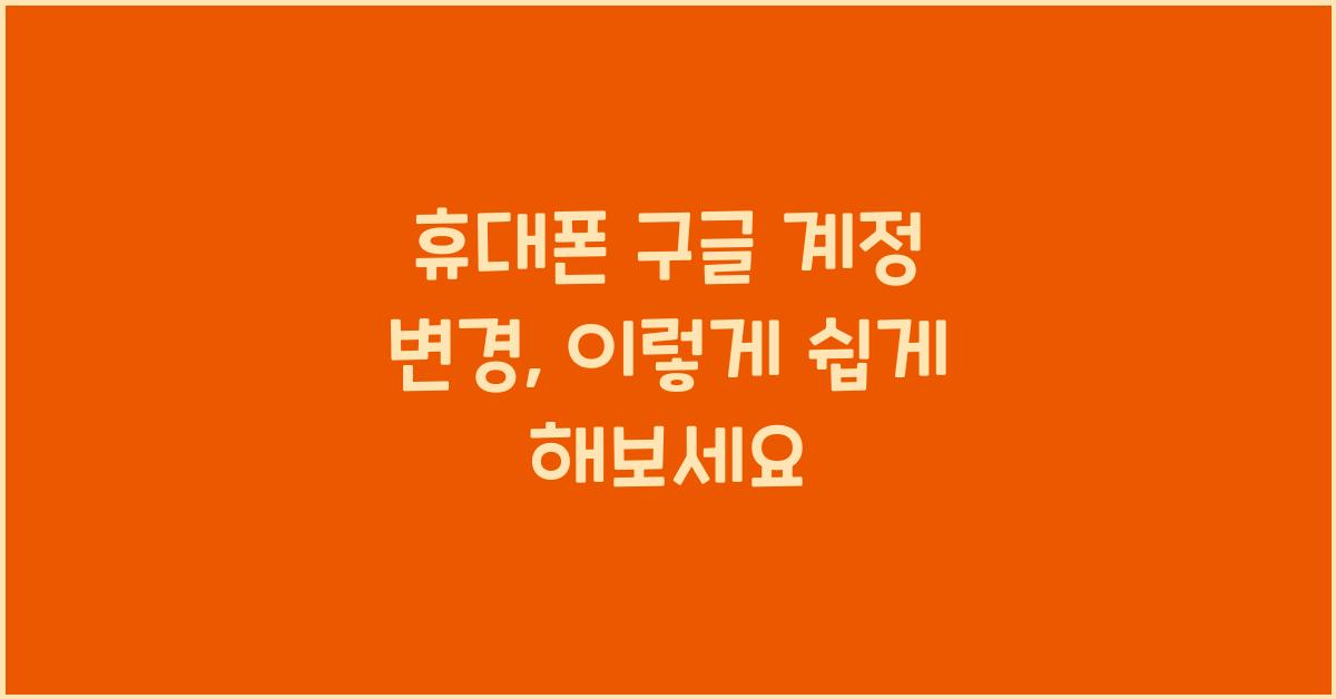 휴대폰 구글 계정 변경