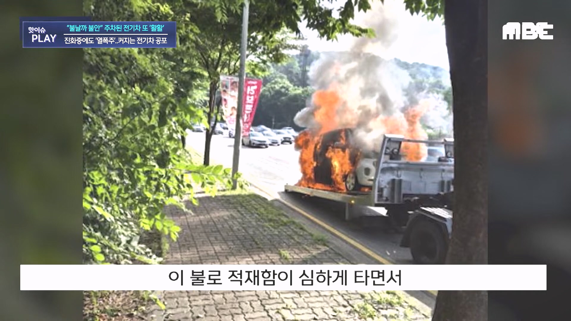 불날까 불안 주차된 전기차 또 '활활', 진화중에도 '열폭주'..커지는 전기차 공포 - [핫이슈PLAY] MBC뉴스 2024년 8월 7일.mp4_20240819_170258.022.jpg