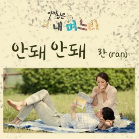  란 (RAN) (정현선) 안돼 안돼 듣기/가사/앨범/유튜브/뮤비/반복재생/작곡작사