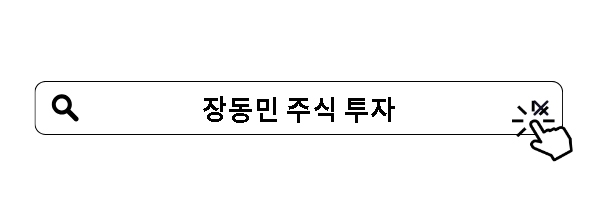 장동민 주식 투자