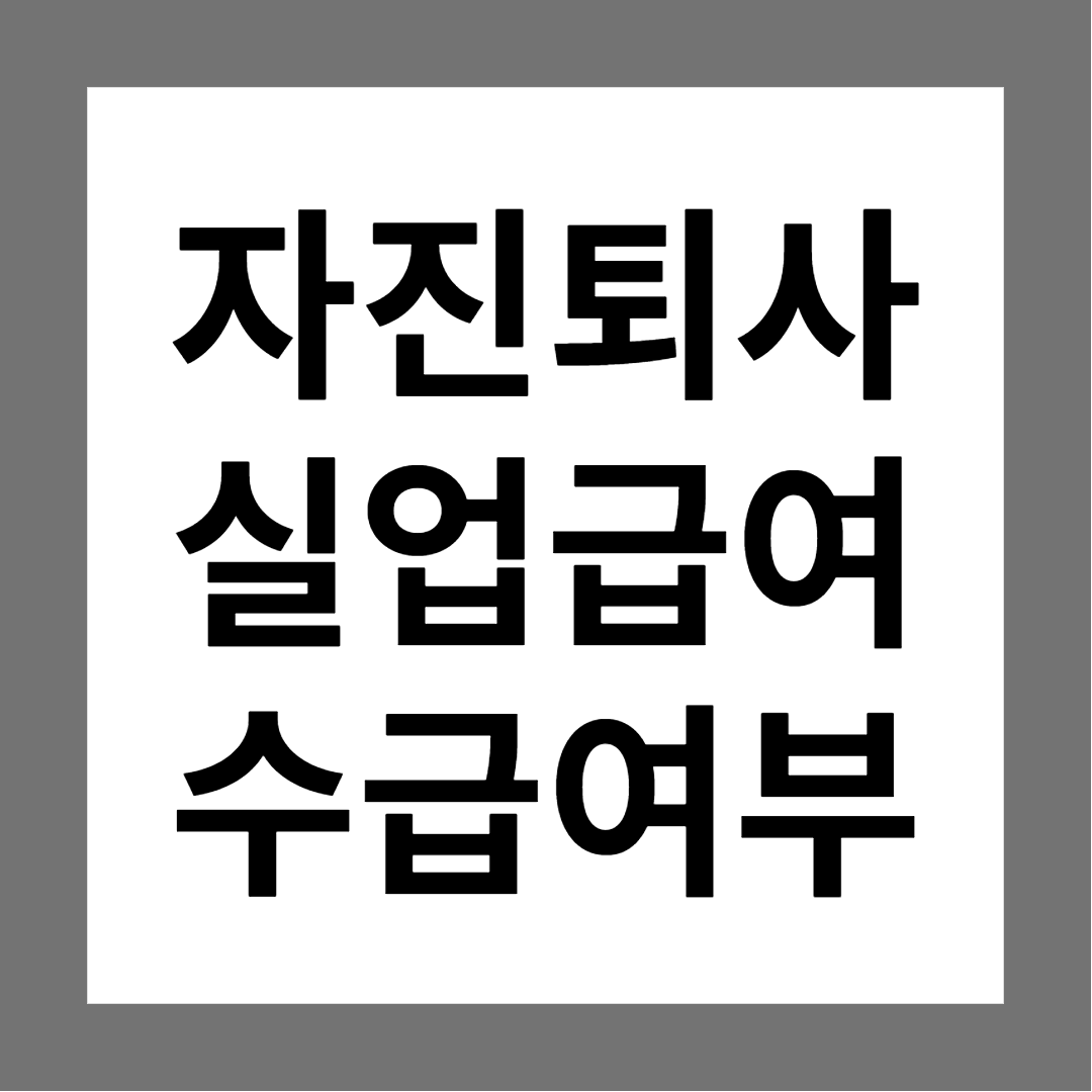  자진퇴사(개인사정,사직서) 실업급여/구직급여 받을 수 있나요?