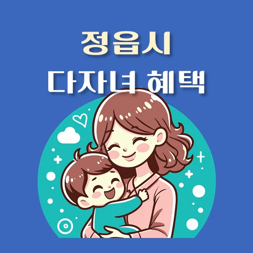썸네일-전북-정읍시-다자녀혜택-자격기준