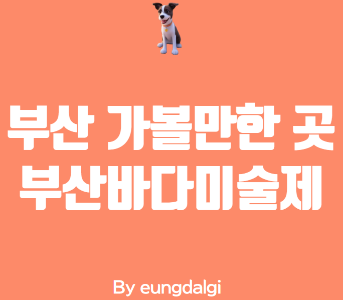  부산 가볼만한 곳 추천, 부산바다미술제
