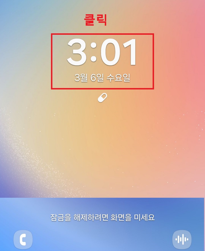잠금화면 시계 클릭함