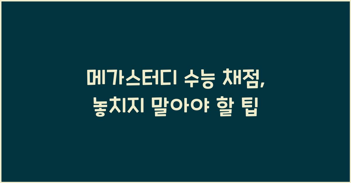 메가스터디 수능 채점