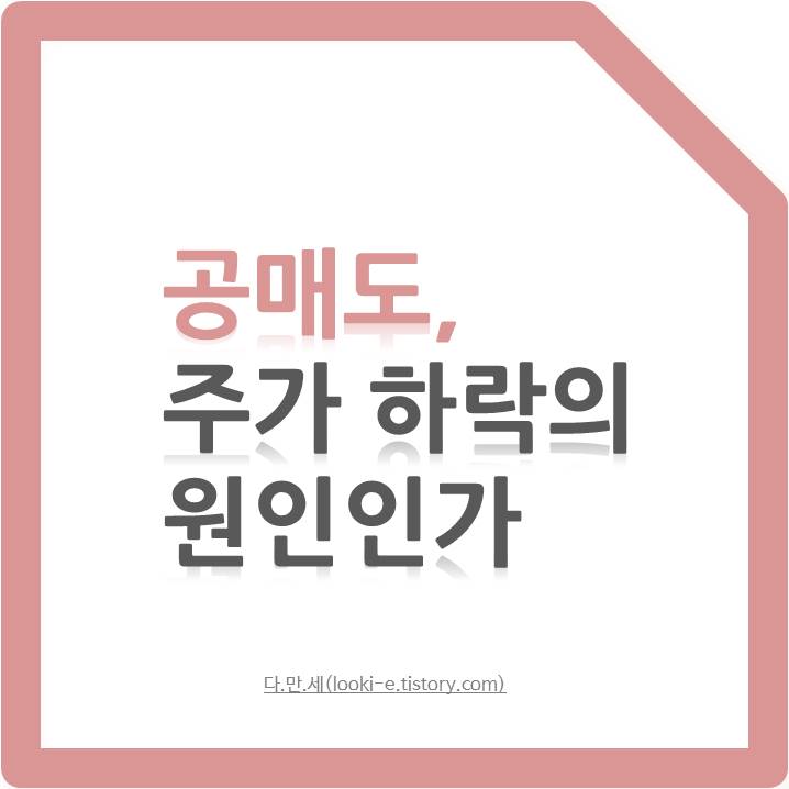 공매도, 주가 하락의 원인인가 메인 이미지