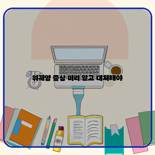 식습관-관리-스트레스-관리-흡연, 음주-중단