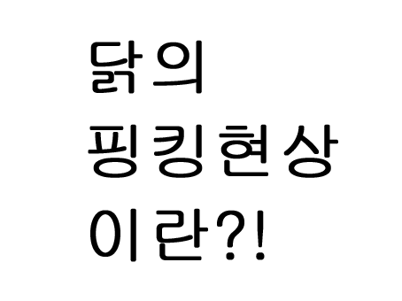  핑킹현상 덜익은 치킨인줄 알았죠?!