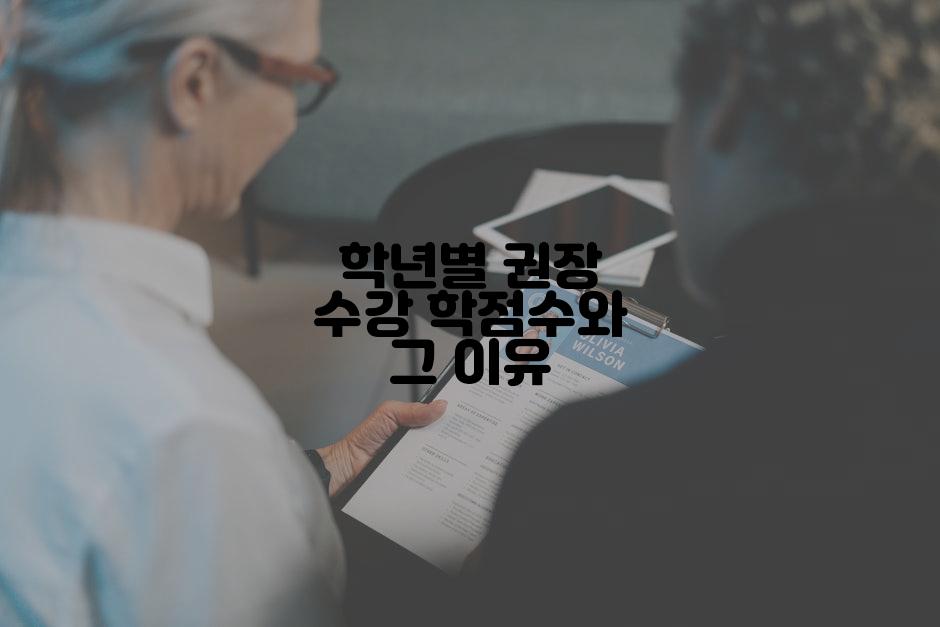 학년별 권장 수강 학점수와 그 이유