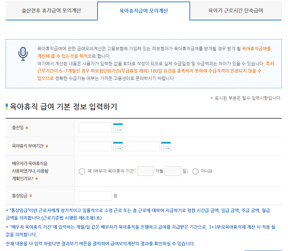 육아휴직급여-모의계산기