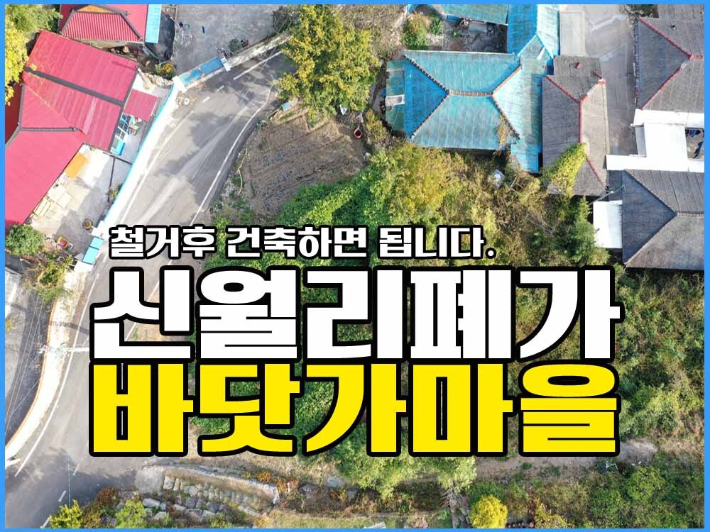  경남고성부동산 고성읍 신월리 오래된 촌집폐가 매매