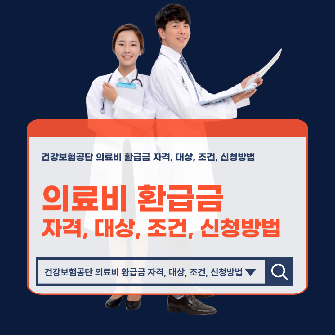 건강보험공단_의료비_환급금_자격_대상_조건_신청방법