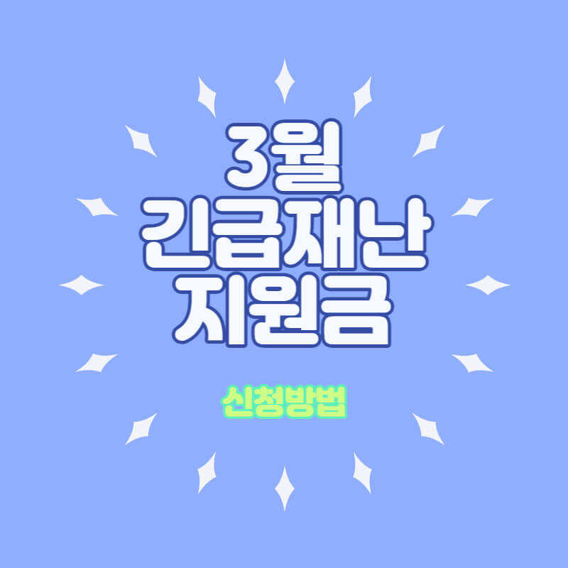  긴급재난 지원금 난방비 부산 안양시 파주 신청방법