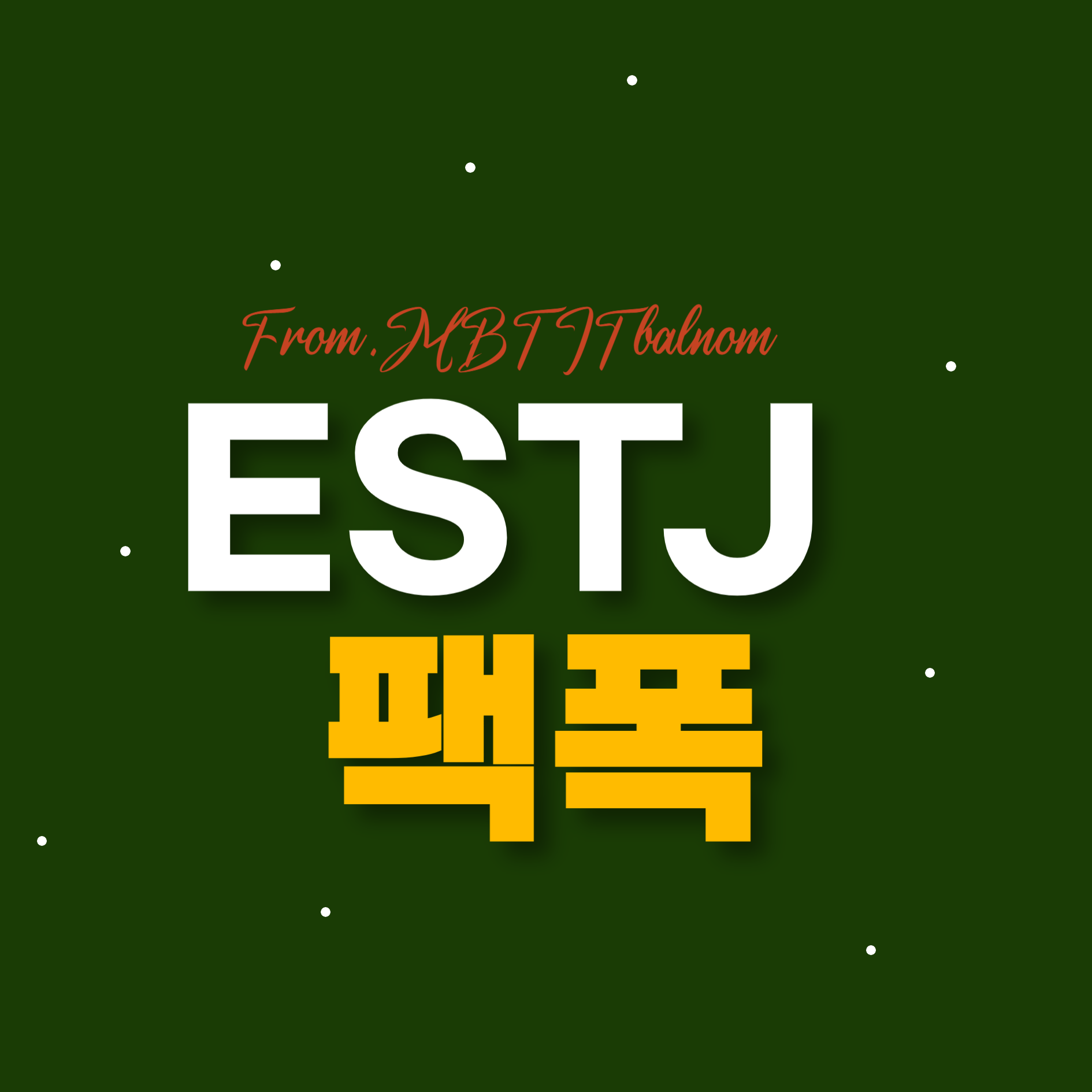 ESTJ 팩폭