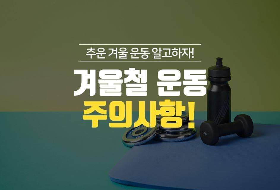  겨울철 운동 시, 하지 말아야 될 행동