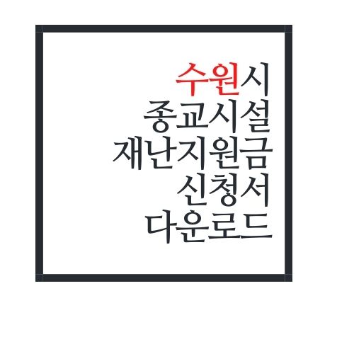  수원시 종교시설 재난지원금 신청서 다운로드(안보면 손해)