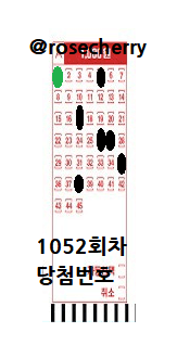 1052회차-로또-당첨번호-용지-숫자패턴-확인