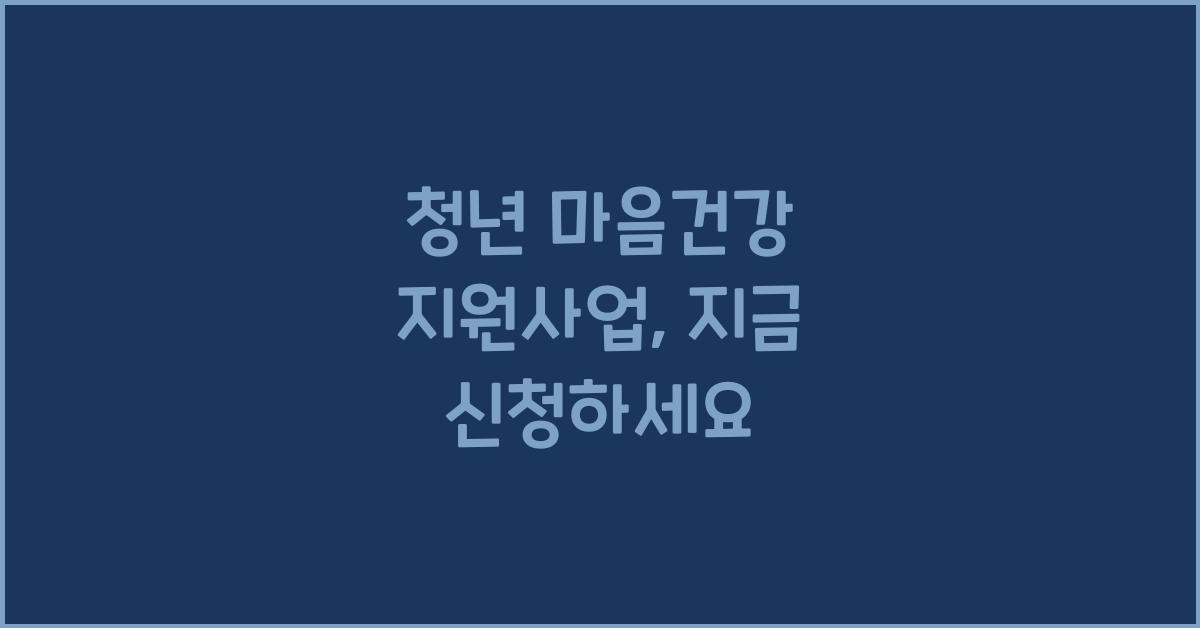 청년 마음건강 지원사업