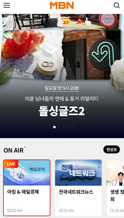 편성표 실시간 방송 보는 돌 싱글즈 2 재방송 다시보기 1