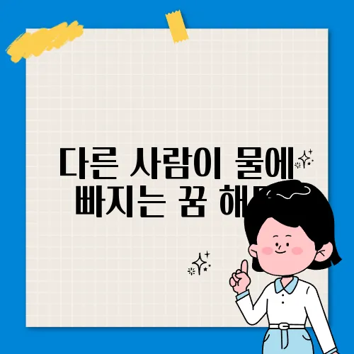 다른 사람이 물에 빠지는 꿈 해몽